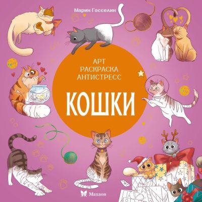 Кошки (серия Арт-раскраска антистресс) (мягк.обл.)