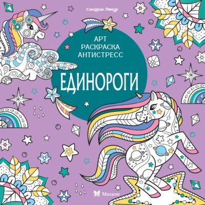 Единороги (мягк.обл.)