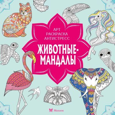 Животные-мандалы (мягк.обл.)