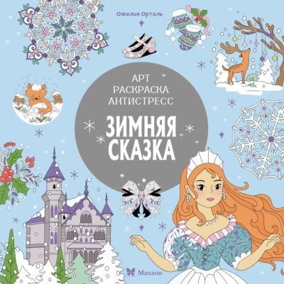 Зимняя сказка (серия Арт-раскраска антистресс) (мягк.обл.)