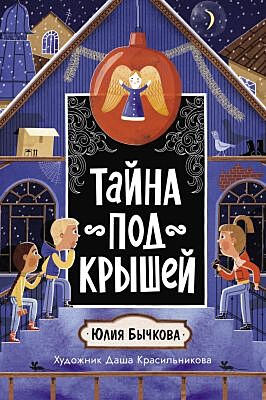 Тайна под крышей