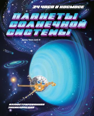 Планеты Солнечной системы (мягк.обл.)