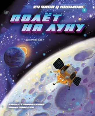 Полёт на Луну (мягк.обл.)