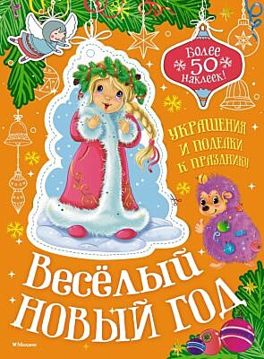 Весёлый Новый год (серия Украшения и поделки к празднику) (мягк.обл.)