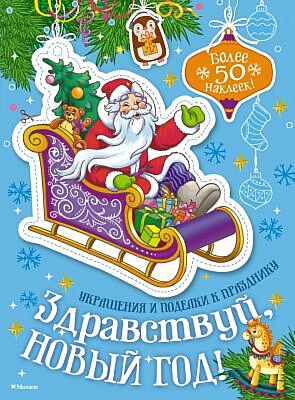 Здравствуй, Новый год! (мягк.обл.)