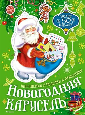 Новогодняя карусель (мягк.обл.)