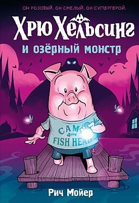 Хрю Хельсинг и озёрный монстр (Книга 2)
