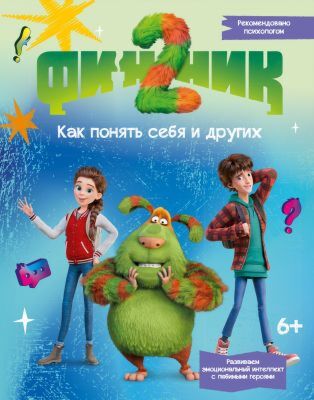 Финник 2. Как понять себя и других (мягк.обл.)