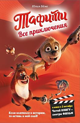 Тафити. Все приключения (в кинообложке)