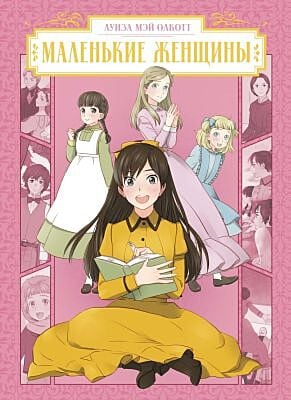Маленькие женщины (серия Манга. Бестселлеры классики)