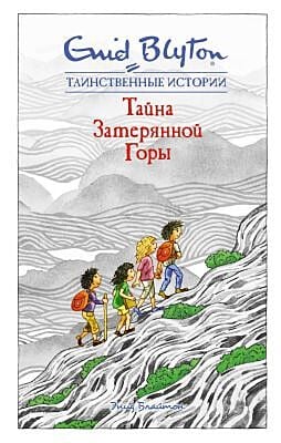 Тайна затерянной горы