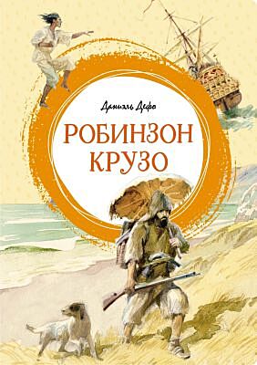 Робинзон Крузо (серия Яркая ленточка)