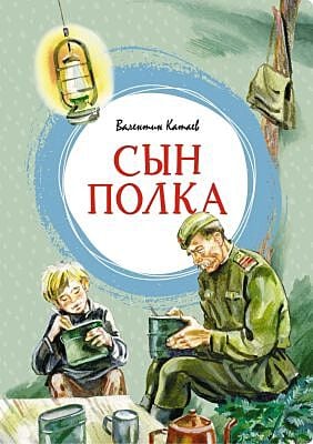 Сын полка (серия Яркая ленточка)