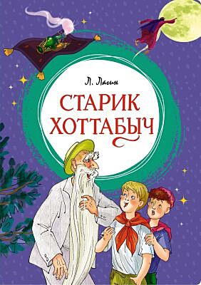 Старик Хоттабыч (серия Яркая ленточка)