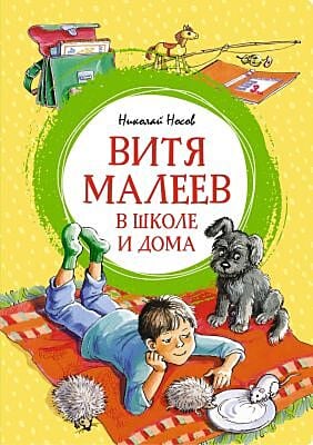 Витя Малеев в школе и дома (серия Яркая ленточка)