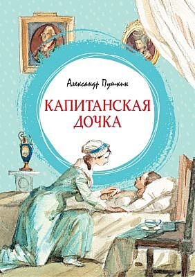 Капитанская дочка (серия Яркая ленточка)