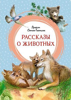 Рассказы о животных (серия Яркая ленточка)