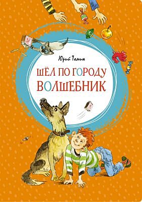 Шёл по городу волшебник