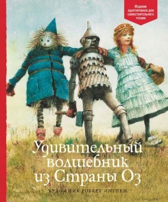 Удивительный волшебник из Страны Оз (серия Адаптированная классика для детей)