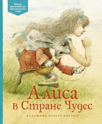 Алиса в Стране чудес (серия Адаптированная классика для детей)
