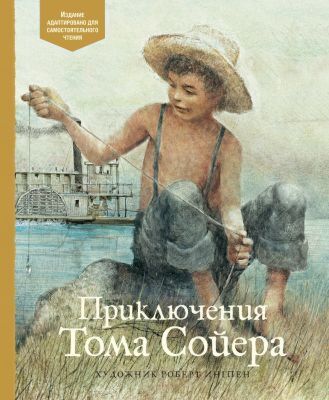 Приключения Тома Сойера (серия Адаптированная классика для детей)