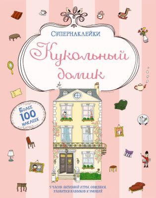 Кукольный домик (мягк.обл.)