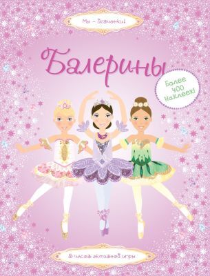 Балерины (мягк.обл.)