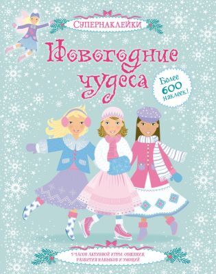 Новогодние чудеса (мягк.обл.)