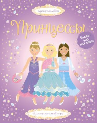 Принцессы (мягк.обл.)