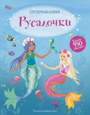Русалочки (мягк.обл.)
