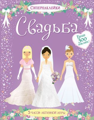 Свадьба (мягк.обл.)