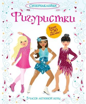 Фигуристки (мягк.обл.)