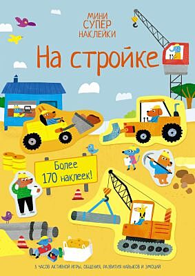 На стройке (мягк.обл.)