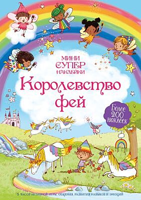 Королевство фей (мягк.обл.)