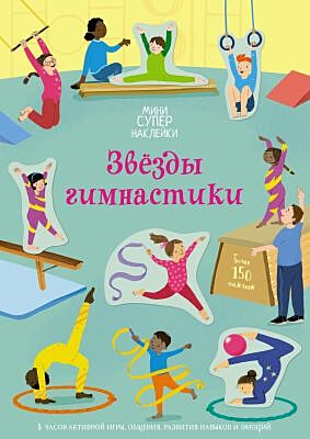 Звёзды гимнастики (мягк.обл.)