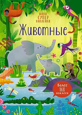 Животные (мягк.обл.)