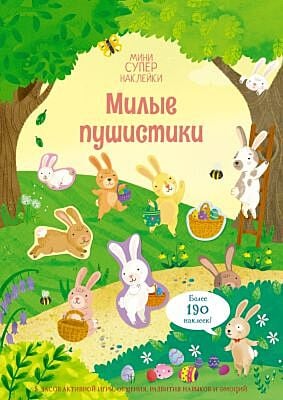 Милые пушистики (мягк.обл.)