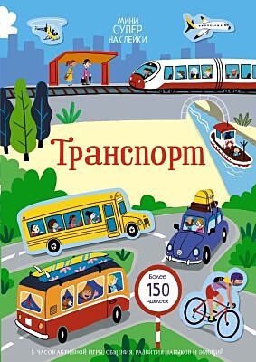 Транспорт (мягк.обл.)