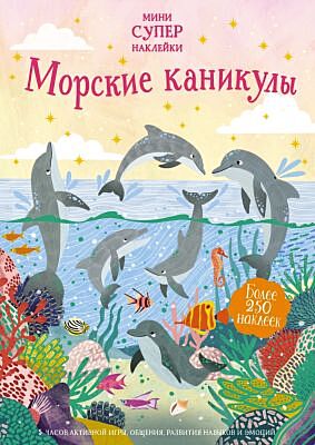 Морские каникулы (мягк.обл.)