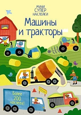 Машины и тракторы (мягк.обл.)