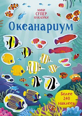 Океанариум (серия Супернаклейки-мини) (мягк.обл.)