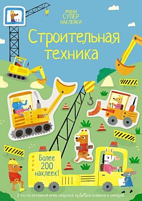 Строительная техника (мягк.обл.)