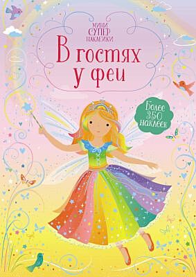 В гостях у феи (мягк.обл.)