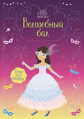 Волшебный бал (мягк.обл.)