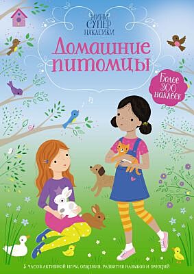 Домашние питомцы (серия Супернаклейки-мини) (мягк.обл.)