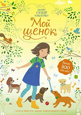 Мой щенок (мягк.обл.)