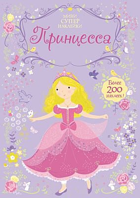 Принцесса (мягк.обл.)