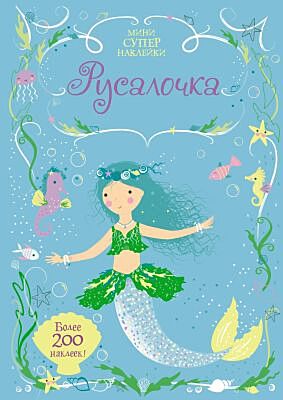 Русалочка (серия Супернаклейки-мини) (мягк.обл.)