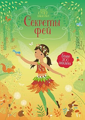 Секреты фей (мягк.обл.)