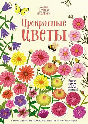 Прекрасные цветы (мягк.обл.)